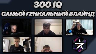 САМЫЙ ГЕНИАЛЬНЫЙ ВЫСТРЕЛ В ТУРНИРЕ | 300 IQ БЛАЙНД от 7STAR на Blitz CIS Cup | ШОК РЕАКЦИЯ 18+