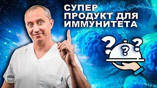 Супер продукт для иммунитета! Профилактика гриппа, простуд и ОРВИ