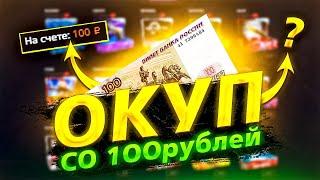 КЕЙС БАТЛ СО 100 РУБЛЕЙ|ОКУП НА CASE BATTLE С ЛОУ БАЛАНСА|КЕЙС БАТЛ ВЫДАЕТ?