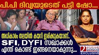 പോലീസ് ദിവ്യയുടെ മുന്നിൽ കീഴടങ്ങിയതെന്ന് അഡ്വ ജയശങ്കർ  | Adv jayasankar  |  | PP Divya |