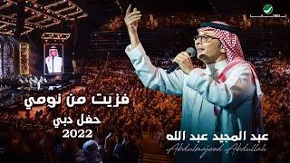 عبدالمجيد عبدالله - فزيت من نومي | (حفلة دبي 2022) | Abdul Majeed Abdullah - Fazzet Mn Noomi