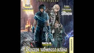 16. Юрий Москаленко, Алекс Нагорный - Не в магии счастье #16. Берсерк забытого клана. Стезя судьбы