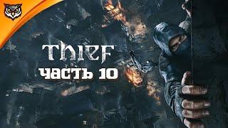 Thief (2014)  ФИНАЛ. МАСТЕР ВОР  Часть 10