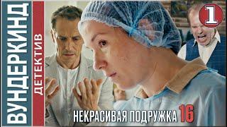 Некрасивая подружка 16 (2023). Вундеркинд. 1 серия. #детектив #сериал #премьера