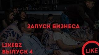 LikeBz - Выпуск 4. Запуск Бизнеса