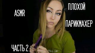 ASMR Плохой парикмахер часть 2 /АСМР Парикмахер / АСМР Ужасный салон /АСМР Ролевая игра / АСМР шепот