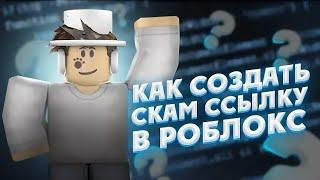 КАК СОЗДАТЬ СКАМ ССЫЛКУ В ROBLOX ГАЙД 2024