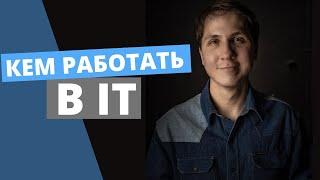 РАБОТА В IT - обзор основных профессий. СКОЛЬКО ЗАРАБАТЫВАЮТ ПРОГРАММИСТЫ?