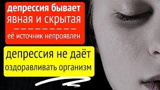 Скажи депрессии ДА. А потом скажи ей НЕТ. Сделай так, чтобы депрессией управлял ты, а не она тобой