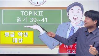 [한국어]TOPIK2 토픽 읽기39~41 중급학생 대상