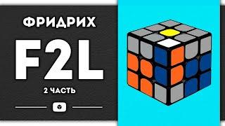 F2L 2 часть | ОБУЧЕНИЕ | Самый простой этап метода ФРИДРИХ (Евгений Бондаренко³)