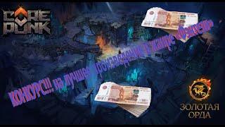 конкурс с денежными призами в игре COREPUNK!!!
