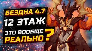 ЭТИ ПИРО ЧТЕЦЫ! КАК пройти 12 ЭТАЖ бездны?! Гайд на 12 этаж Бездны Патч 4.7 в Геншин Импакт!