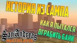 История из SAMP #1 Как я пытался ограбить банк на Advance RP!