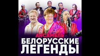 ВИА БЕЛОРУССКИЕ ЛЕГЕНДЫ - живой концерт 2023