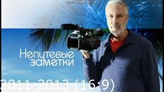 История заставок авторской программы "Непутёвые заметки" (1996-н.в)