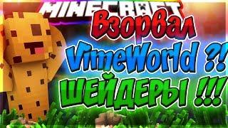  Minecraft SkyWars: ЭПИЧНАЯ КАТКА | ВЗОРВАЛ VimeWorld! | ШЕЙДЕРЫ ДЛЯ СЛАБЫХ ПК! | 