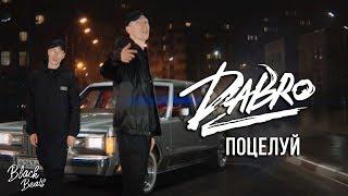 Dabro - Поцелуй (Премьера клипа 2019)