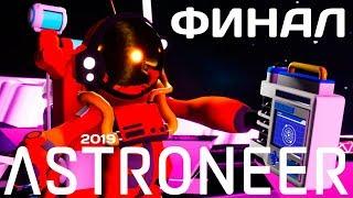 Astroneer: ФИНАЛ [прохождение]