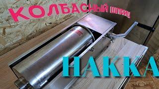 КОЛБАСНЫЙ ШПРИЦ HAKKA AIRHOT SH-7/// КОЛБАСНЫЙ ШПРИЦ В 2023 ГОДУ//