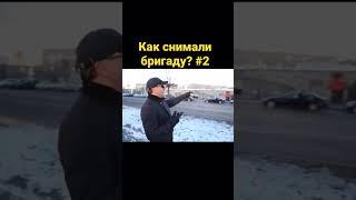 Как снимали бригаду? #бригада #какснимали #кино #съёмки #сашабелый