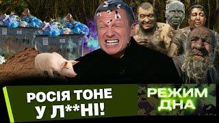 СОЛОВЙОВ ВИХВАЛЯЄ л**но! Чита та Пітєр ТОНУТЬ у БАГНЮЦІ. РОСІЯНЦІ мріють про УНІТАЗИ / РЕЖИМ ДНА