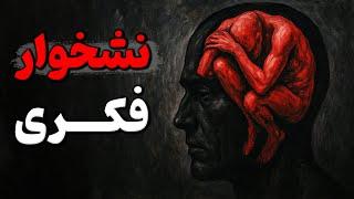 به محض اینکه این عادت رو حذف کنی، نشخوار فکریت از بین میره (راه تست شده)
