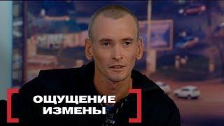 Ощущение измены. Касается каждого, эфир от 05.10.2018