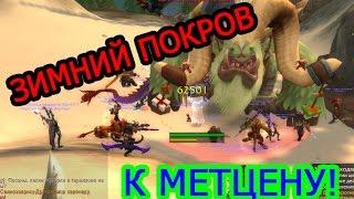 World of Warcraft - Зимний Покров - Часть - 4 К Метцену! (Прохладное чувство юмора )