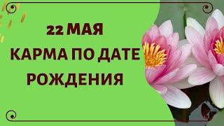 22 мая - Карма по дате рождения