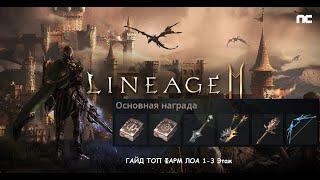 Lineage 2M Гайд Логово Антараса Топ Споты Для Фарма  / Что Фармить / Где L2M