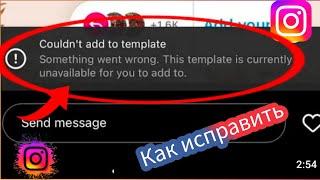 Как исправить Instagram Не удалось добавить в шаблон Что-то пошло не так