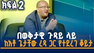 በወቅታዊ ጉዳይ ላይ  ከአቶ ጌታቸው ረዳ ጋር የተደረገ ቆይታ -ክፍል 2