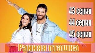 Ранняя Пташка / Erkenci Kus 43, 44, 45 серия / русская озвучка / анонс, сюжет