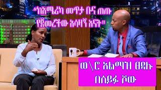 Seifu on EBS:  ከአሜሪካ መጥታ ቡና ጠጡ የምትሰራው አሳዛኝ እናት | Almaze Tsedalu