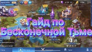 Гайд для новичков как проходить Бесконечную Тьму по игре Mobile legends: Adventure #мобайллегенд