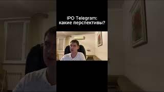 IPO Telegram: какие перспективы?