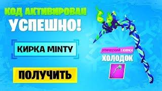 Я ПОЛУЧИЛ КИРКУ MINTY БЕСПЛАТНО! КАК ПОЛУЧИТЬ КИРКУ MINTY! БЕСПЛАТНАЯ КИРКА ХОЛОДОК!