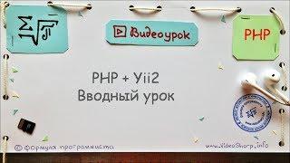 PHP + Yii2 Практический курс поэтапного создания сайта на Yii2