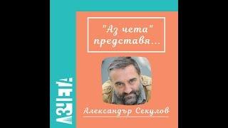 Аз чета представя: Александър Секулов