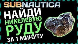 Subnautica ГДЕ НАЙТИ НИКЕЛЕВУЮ РУДУ