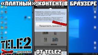 "Платный" Контент в Браузере от Tele2. Как обойти.