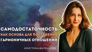 Возможна ли любовь у двух самодостаточных людей? Нужны ли отношения самодостаточным людям?