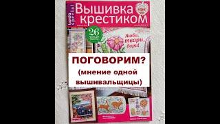 BURDA Вышивка крестиком - февраль 2020 г. Поговорим о вышивке и о журнале?  Обзор. Мнение.