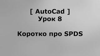 AutoCAD 2016 - Урок 8 - Коротко про SPDS