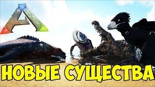 4 НОВЫХ СУЩЕСТВА В АРК! ОБЗОР СУПЕР МОДА ARK Additions: The Collection ► Ark: Survival Evolved