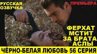 ЧЁРНО-БЕЛАЯ ЛЮБОВЬ 56 СЕРИЯ, описание серии турецкого сериала на русском языке