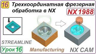 Трехкоординатная фрезерная обработка в NX. Урок 16. STREAMLINE