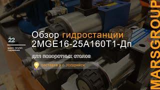 Обзор гидростанции (маслостанции) 2MGE16-25A160T1-Дп для поворотных столов | МАРС ГРУПП