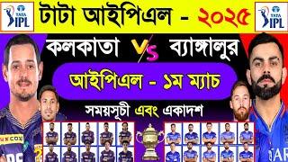 IPL- 2025 | Ipl 1st Match | Kolkata Vs Bangalore | Match Schedule & Best 11 | Kkr Vs Rcb |Sm1 Sports